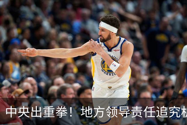中央出重拳！地方领导责任追究机制首次全面升级