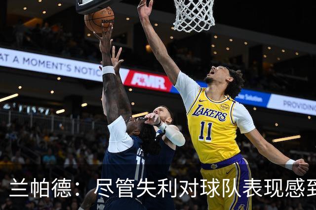 兰帕德：尽管失利对球队表现感到欣慰，我们展现出勇气与创造力